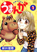 【期間限定無料】うまんが