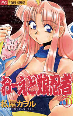 【期間限定無料】おーえど娘忍者