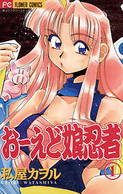 【期間限定無料】おーえど娘忍者