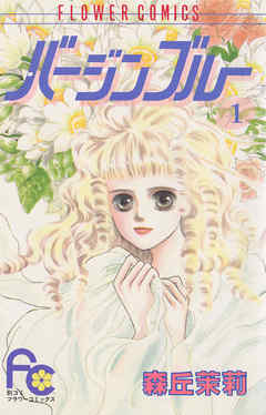 【期間限定無料】バージンブルー