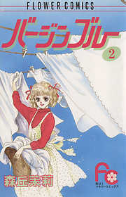 【期間限定無料】バージンブルー