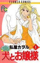 【期間限定無料】犬とお嬢様