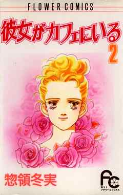 【期間限定無料】彼女がカフェにいる