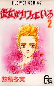 【期間限定無料】彼女がカフェにいる