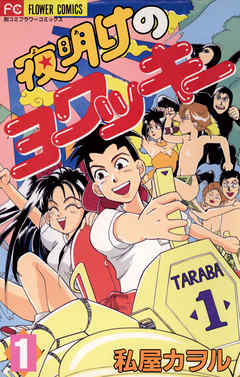 【期間限定無料】夜明けのヨワッキー