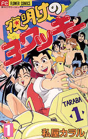 【期間限定無料】夜明けのヨワッキー