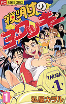 【期間限定無料】夜明けのヨワッキー