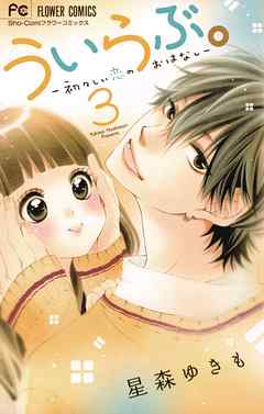 【期間限定無料】ういらぶ。―初々しい恋のおはなし―