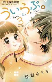 【期間限定無料】ういらぶ。―初々しい恋のおはなし―