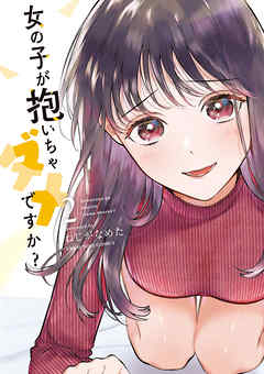 【期間限定無料】女の子が抱いちゃダメですか？ 2