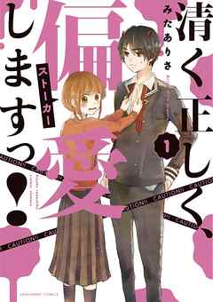 【期間限定無料】清く正しく、偏愛しますっ！