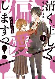 【期間限定無料】清く正しく、偏愛しますっ！ 1