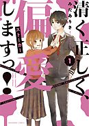 【期間限定無料】清く正しく、偏愛しますっ！
