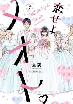 【期間限定無料】恋せよメオト。