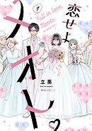 【期間限定無料】恋せよメオト。