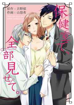 【期間限定無料】保健室で、全部見せて。 1