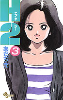 【期間限定無料】Ｈ２ 3