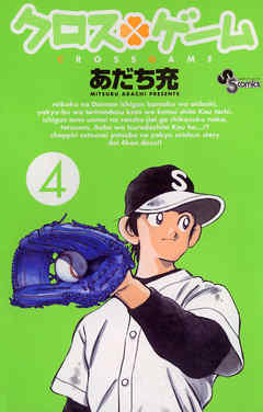 【期間限定無料】クロスゲーム