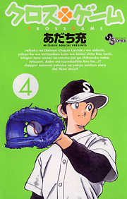 【期間限定無料】クロスゲーム