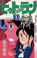 【期間限定無料】ヒットエンドラン