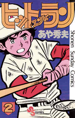 【期間限定無料】ヒットエンドラン