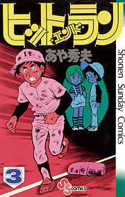 【期間限定無料】ヒットエンドラン