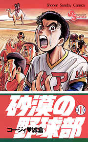 【期間限定無料】砂漠の野球部 1