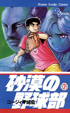 【期間限定無料】砂漠の野球部