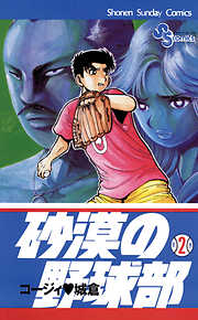 【期間限定無料】砂漠の野球部