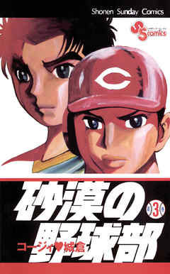 【期間限定無料】砂漠の野球部