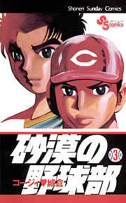 【期間限定無料】砂漠の野球部