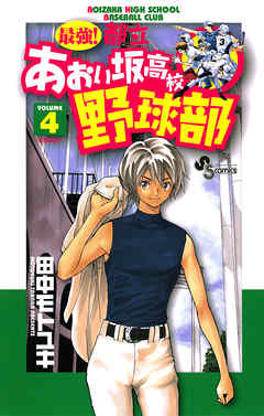 【期間限定無料】最強!都立あおい坂高校野球部