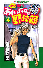 【期間限定無料】最強!都立あおい坂高校野球部