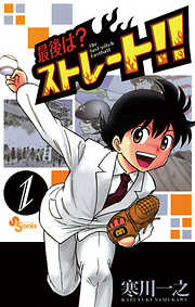 【期間限定無料】最後は？ストレート!! 1