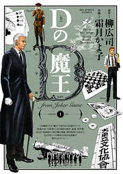 【期間限定無料】Dの魔王 from Joker game 1