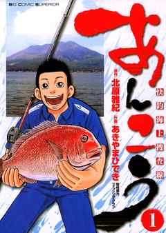 【期間限定無料】あんこう～快釣海上捜査線～ 1