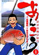 【期間限定無料】あんこう～快釣海上捜査線～