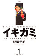 【期間限定無料】イキガミ