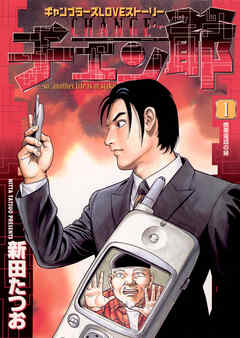 【期間限定無料】チェン爺 1