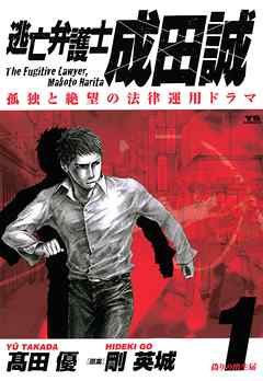 【期間限定無料】逃亡弁護士 成田誠 1