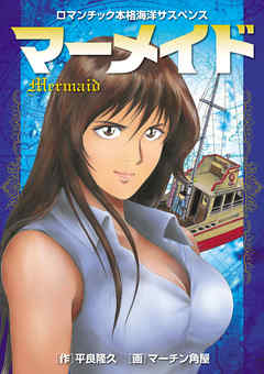 【期間限定　試し読み増量版】マーメイド