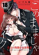 【期間限定無料】「このままじゃ…イク…」看守の執拗な身体検査(18)