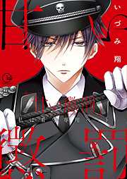 【期間限定無料】甘い懲罰～私は看守専用ペット【単行本版】1【特典ペーパー付き】