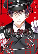 【期間限定無料】甘い懲罰～私は看守専用ペット【単行本版】1【特典ペーパー付き】