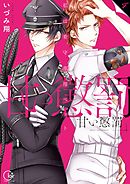 【期間限定無料】甘い懲罰～私は看守専用ペット【単行本版】4【特典ペーパー付き】