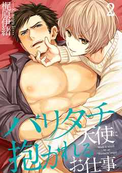 【期間限定無料】バリタチ天使に抱かれるお仕事