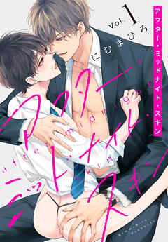 【期間限定無料】アフター・ミッドナイト・スキン【おまけ描き下ろし付き】　1巻