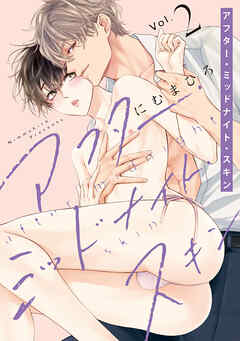 【期間限定無料】アフター・ミッドナイト・スキン　2巻