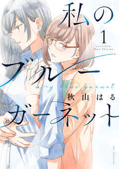 【期間限定無料】私のブルーガーネット