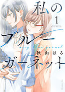 【期間限定無料】私のブルーガーネット